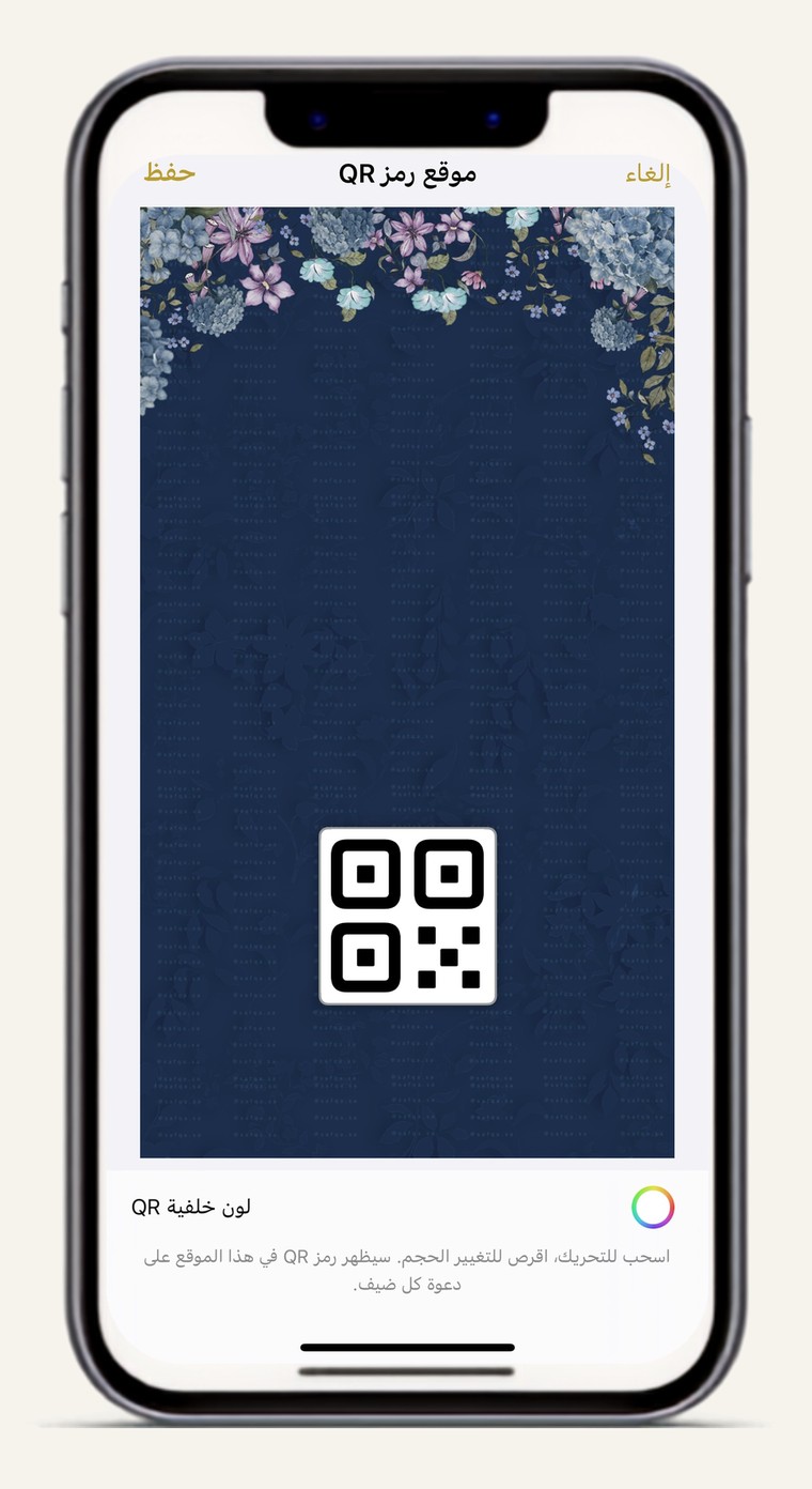 تحديد موقع رمز QR على بطاقة الدعوة داخل التطبيق