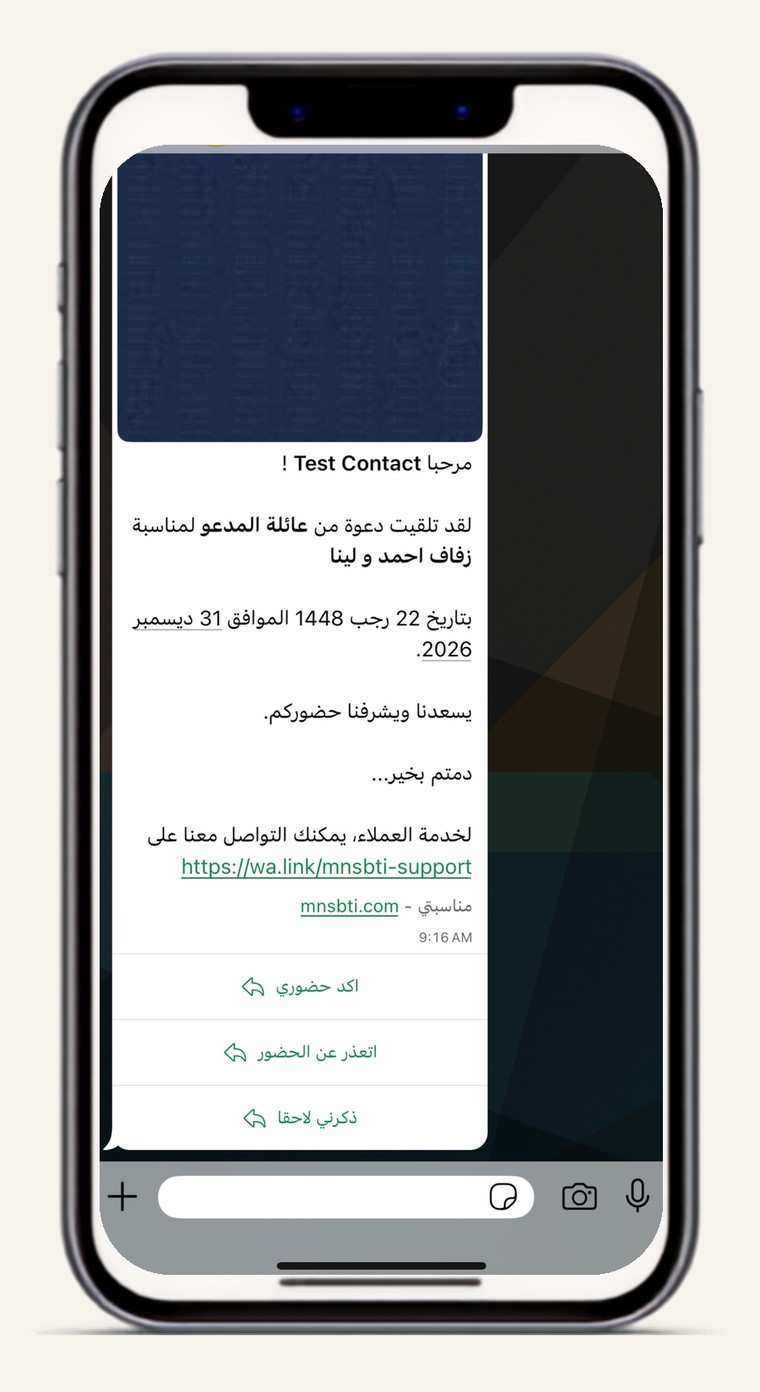 دعوة واتساب شخصية باسم الضيف مع أزرار تأكيد الحضور